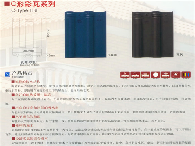 C型彩瓦