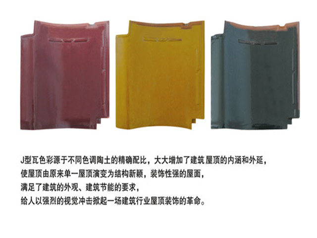 J型瓦